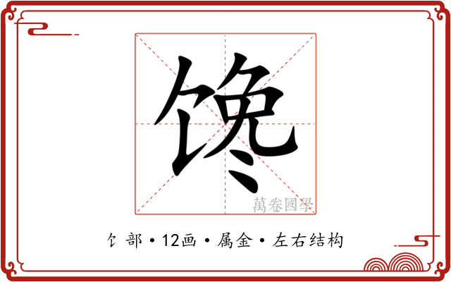 馋