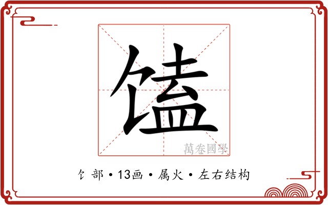 馌