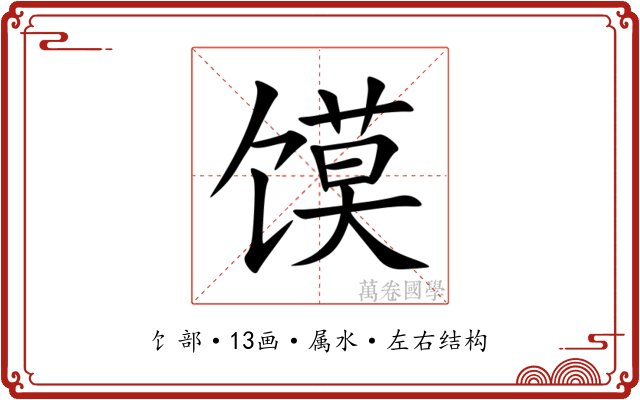 馍