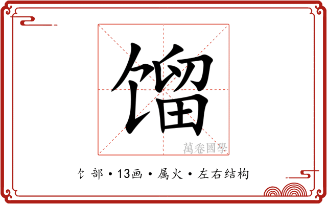 馏