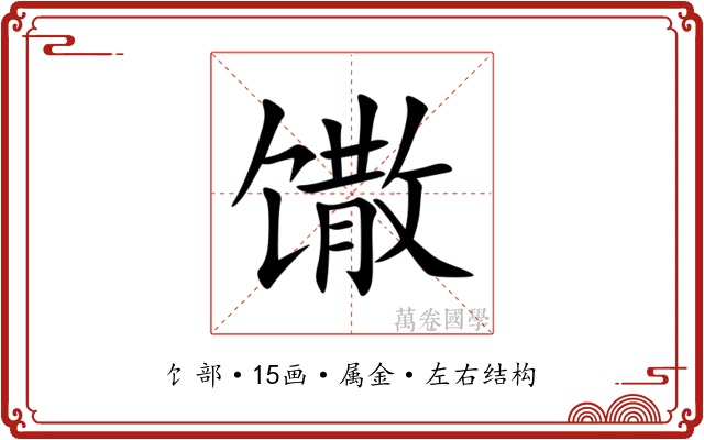 馓