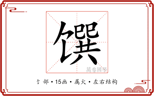 馔