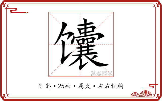 馕