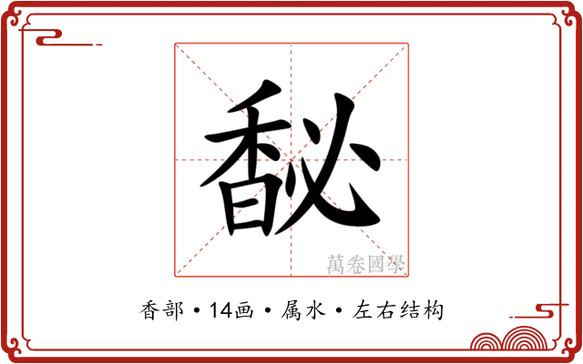 馝