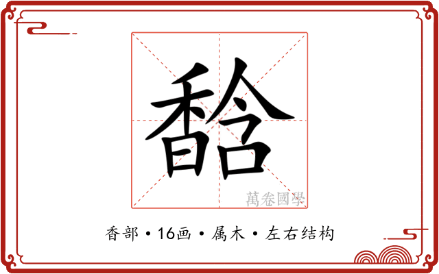 馠