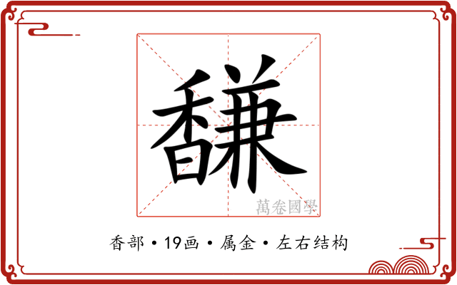 馦