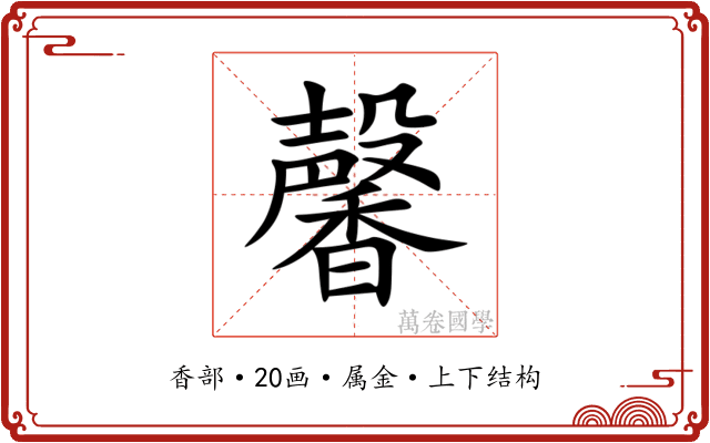 馨