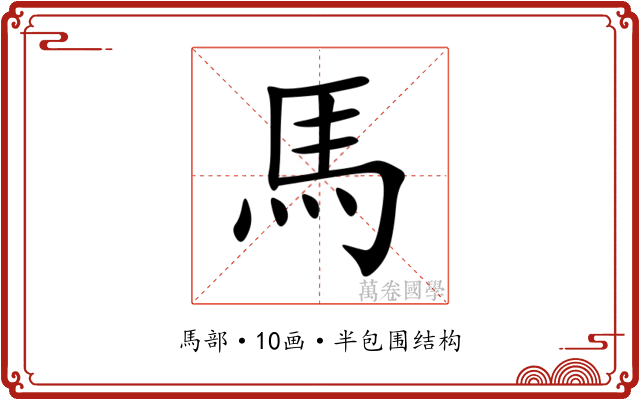 馬