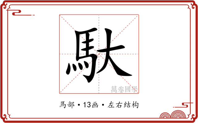 馱