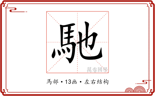 馳