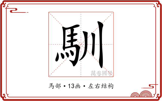 馴