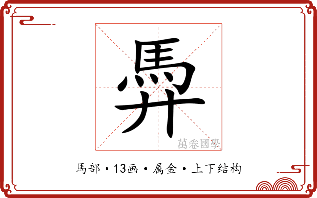 馵