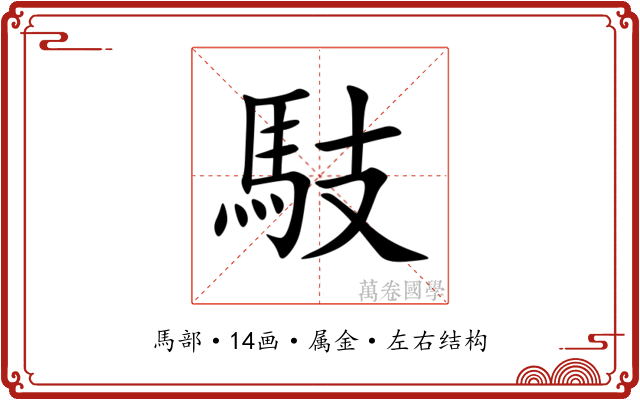 馶