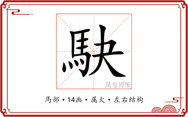駃