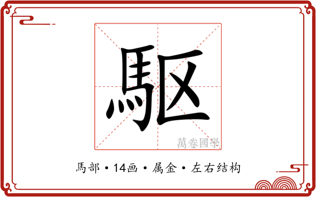 駆