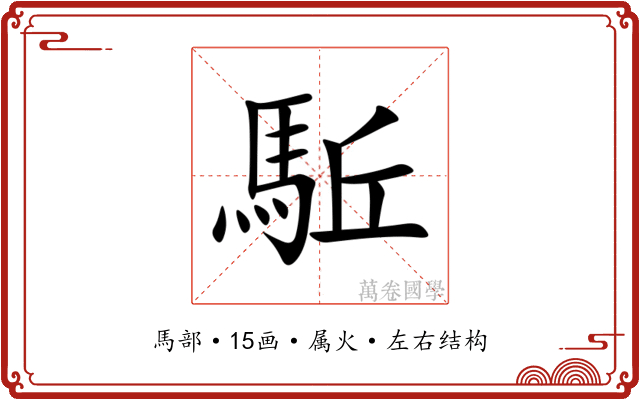 駈