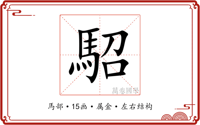 駋