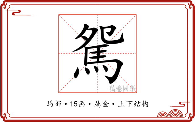 駌