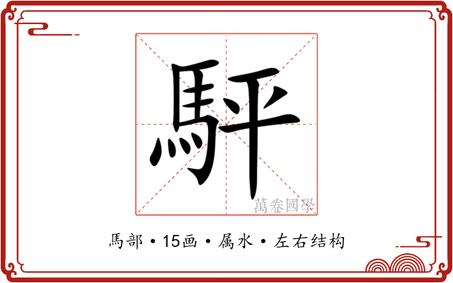 駍