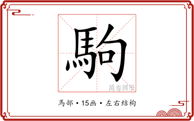 駒