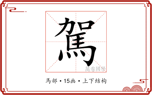 駕