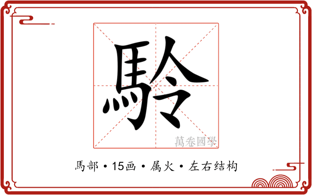 駖
