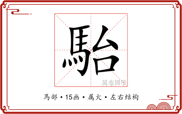駘