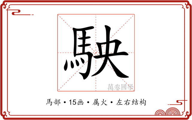 駚
