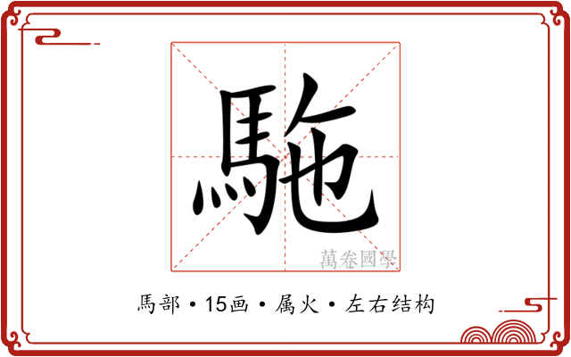 駞