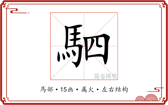 駟
