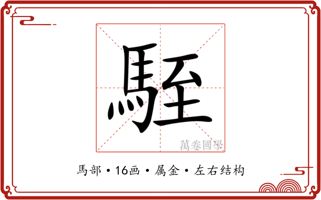 駤