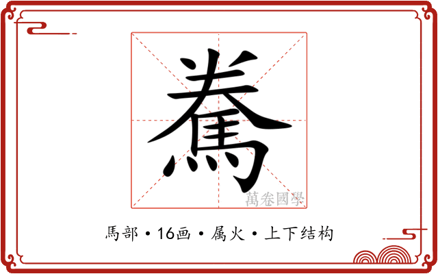 駦