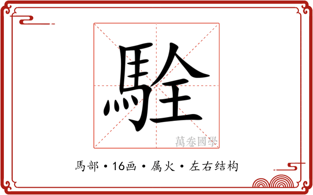 駩