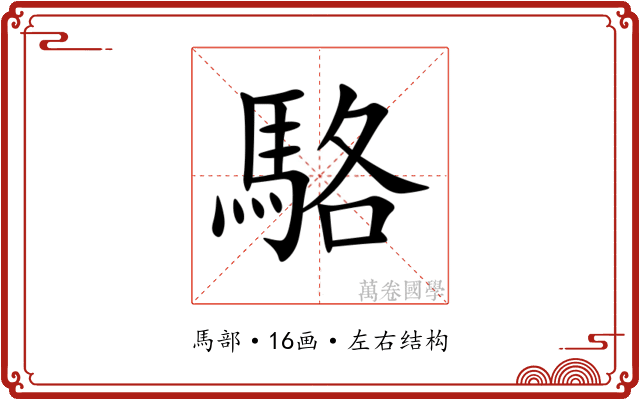 駱