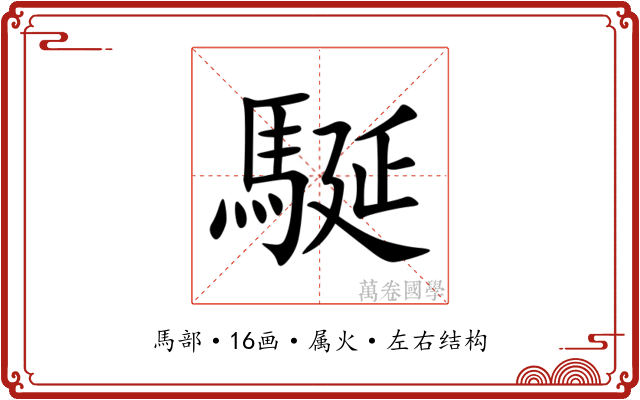 駳