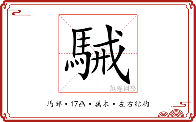 駴