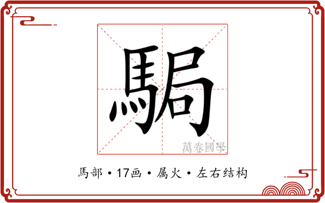 駶