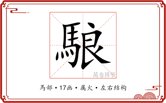 駺