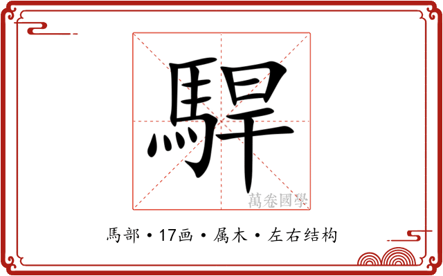 駻