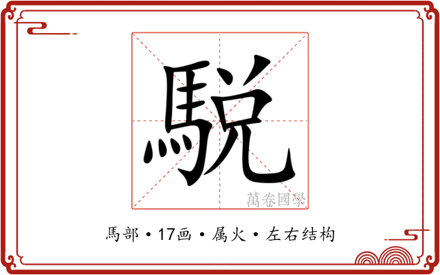 駾