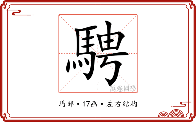 騁