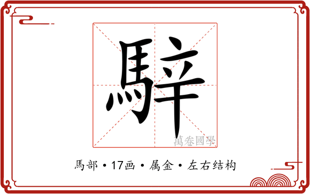 騂