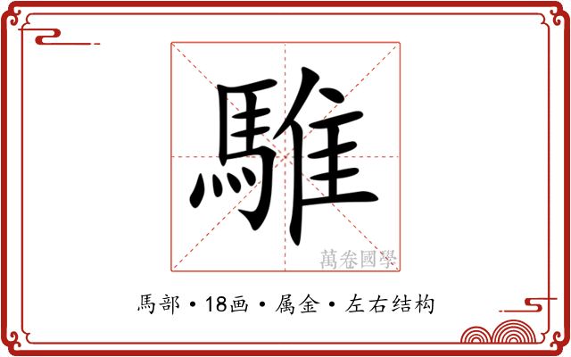 騅