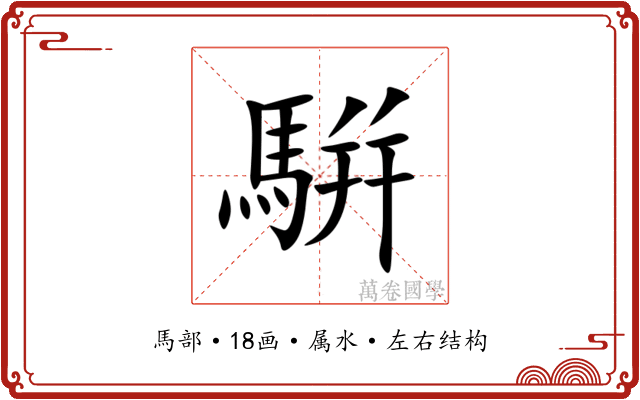 騈
