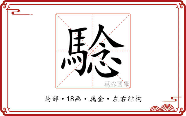騐