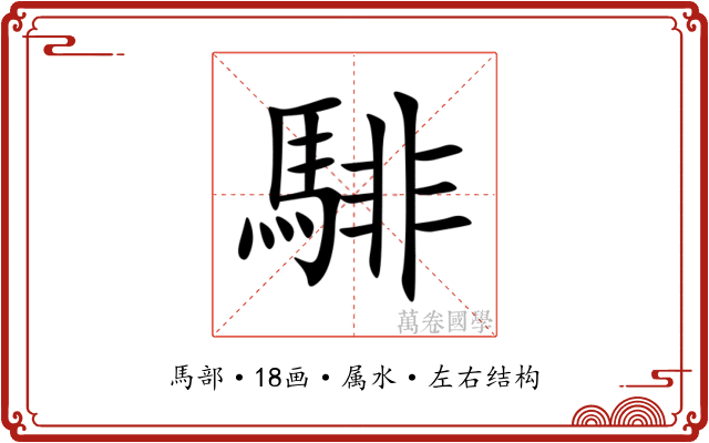 騑
