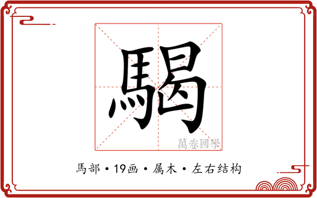騔