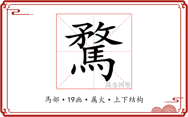 騖