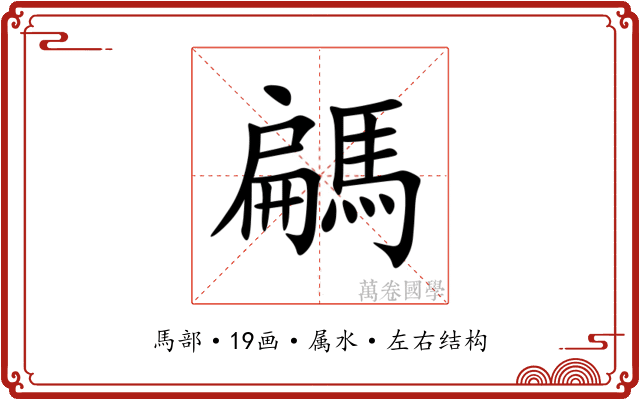 騗
