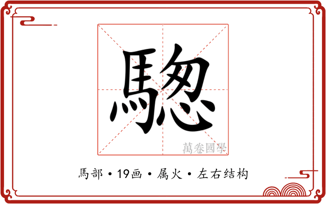 騘